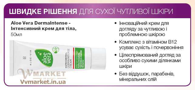Купить Алоэ Вера Интенсивный крем для тела  (Aloe Vera DermaIntense), 50 мл, LR с доставкой г. Киев, Львов, Одесса, Николаев, Херсон, Харьков, Ивано-Франковск, Запорожье, Черновцы, Кировоград, Ровно, Полтава, Днепропетровск, Украина, Казахстан